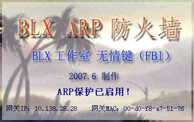 BLX ARP防火墙 1.30版
