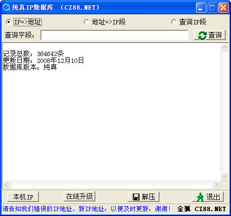 腾讯QQ IP数据库纯真版 2008.12.13