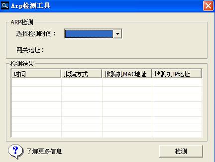 ARP欺骗检测工具