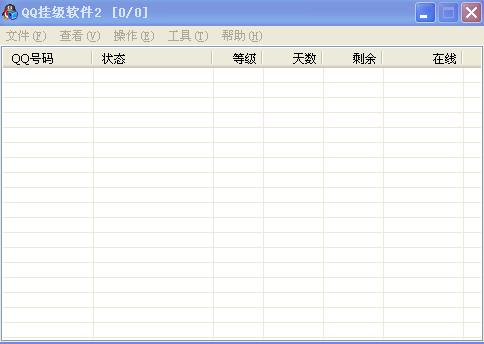 QQ挂级软件 V2.0