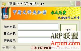 甲盾文件夹加密1.47绿色版