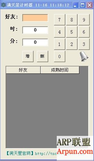 满天星QQ开心农场计时器