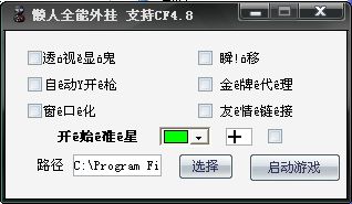 CF4.8太空漫步(飞天)透视显鬼懒人1211