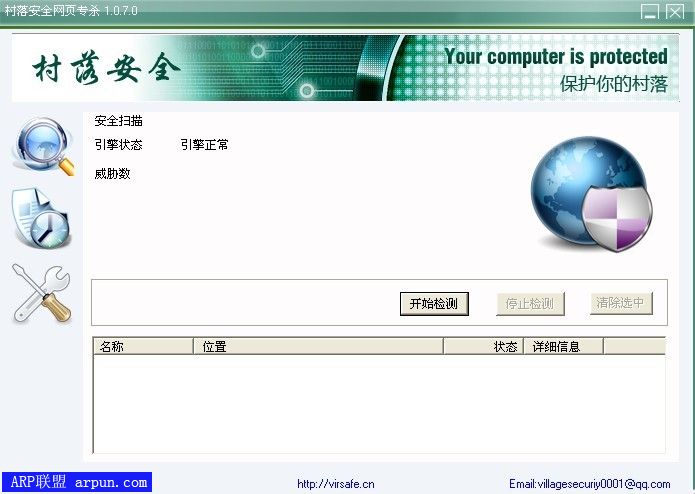 村落安全网页专杀1.0.7.0