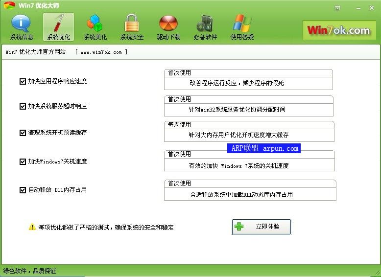 Win7优化大师v1.2绿色版