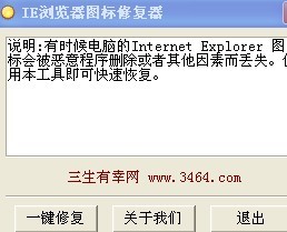 IE浏览器图标丢失修复器1.0