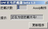 DNF盗号木马专用拦截器