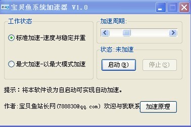 宝贝鱼系统加速器(系统优化加速)1.0绿色版