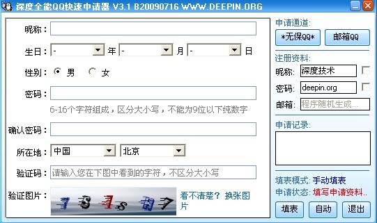 深度全能QQ快速申请器3.1绿色版