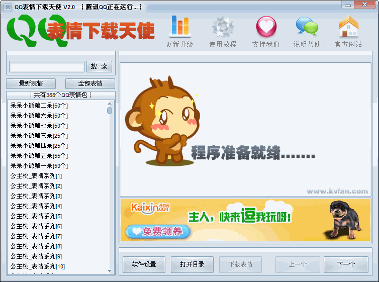 QQ表情下载天使v2.0绿色版
