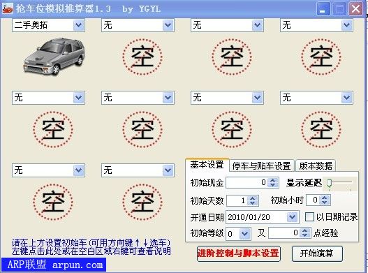 QQ抢车位模拟推算器V1.3绿色版