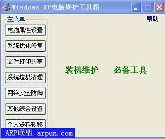 Windows XP电脑维护工具箱V2.5.0.0绿色版
