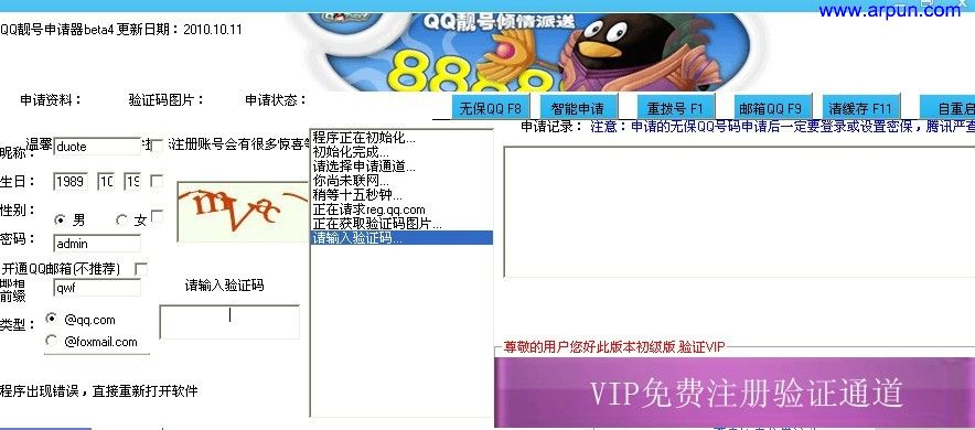 QQ靓号申请器 Beta 4