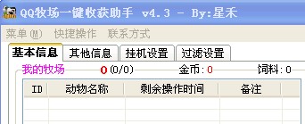 QQ牧场一键收获助手V4.3,QQ牧场助手4.3