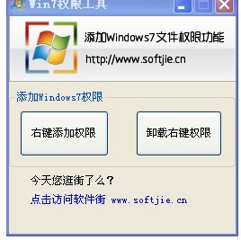 Win7权限工具 V1.0简体中文绿色
