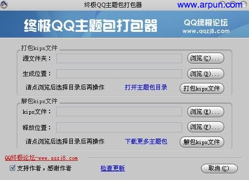终极QQ主题包打包器 V1.1绿色首发版