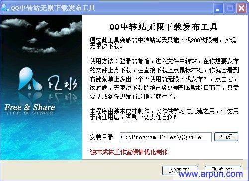 QQ中转站无限下载发布工具V1.0中文版