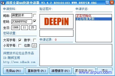 深度全能QQ快速申请器V3.4.2简体中文绿色免费版