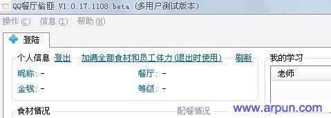 QQ餐厅偷匪v1.17|QQ餐厅辅助工具1.17 正式版