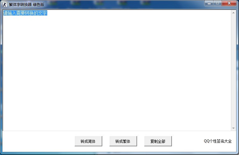 QQ繁体字转换器 V1.0 绿色版