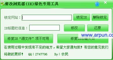 修改IE浏览器(IE)绿色专用工具