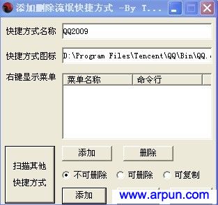 添加删除流氓快捷方式