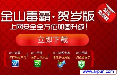 金山毒霸2010 新春贺岁免费中文版