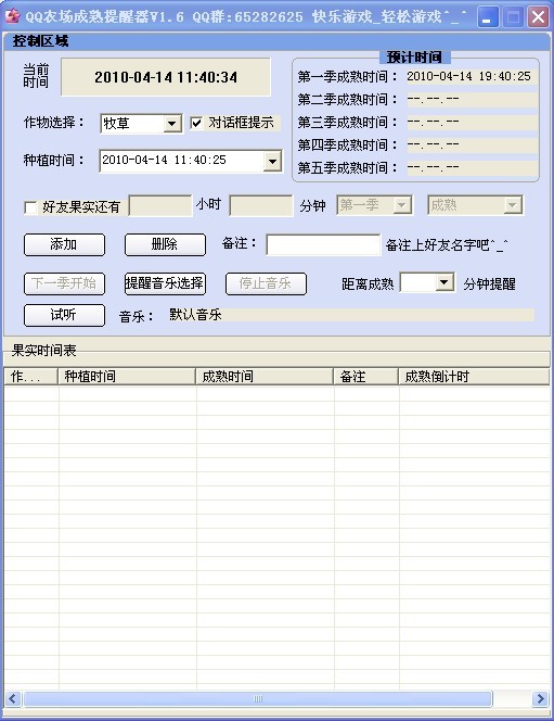 QQ果实成熟提醒器V1.6绿色免费版