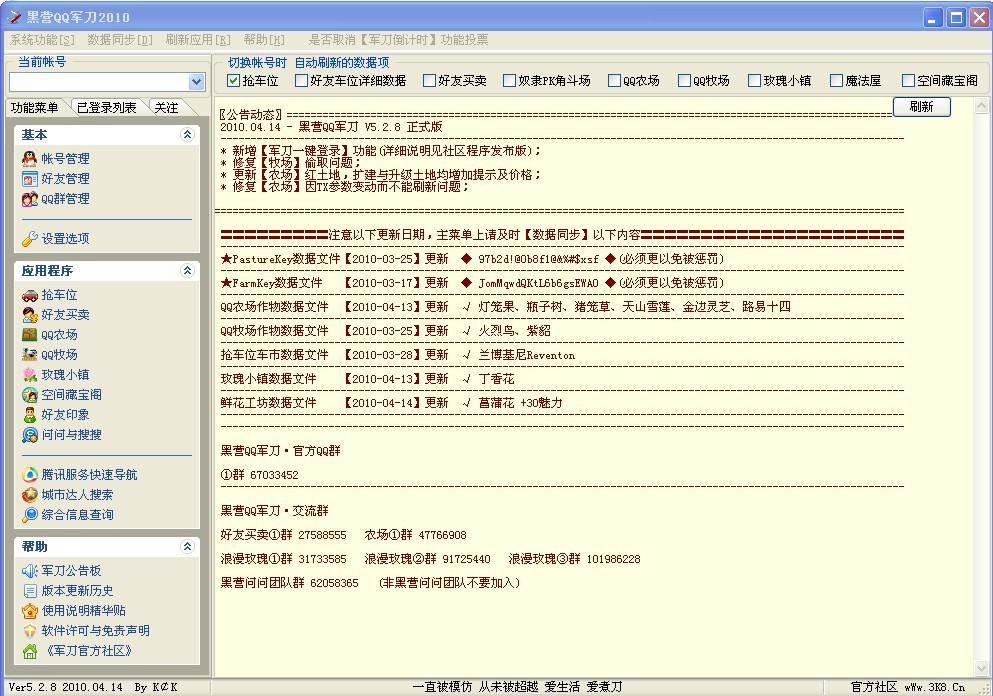 黑营QQ军刀 V5.2.8 正式版