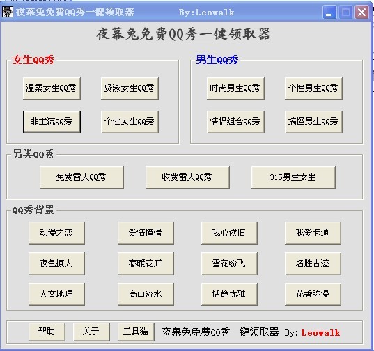 夜幕兔免费QQ秀一键领取器 V1.0 绿色版