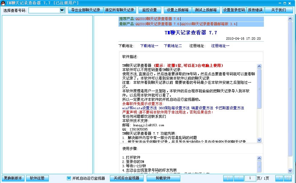 TM2009聊天记录查看器V7.7 绿色版