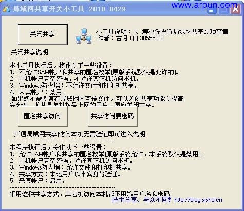 局域网共享开关小工具V2.0
