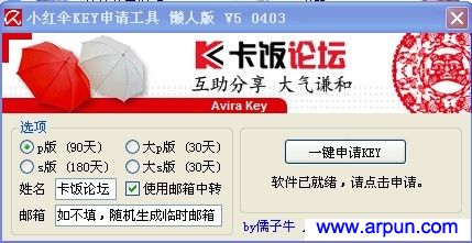 小红伞KEY申请工具_Avira key v5 0403