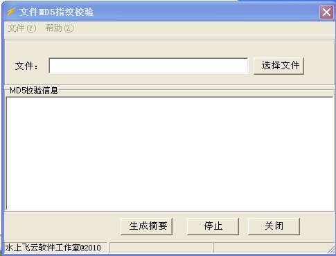 飞云文件MD5校验工具 1.0.0.4