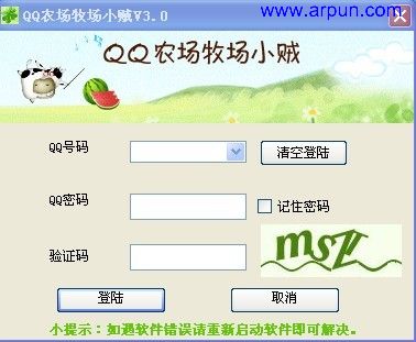 QQ农场牧场小贼V3.0|QQ农场牧场小贼3.0绿色免费版