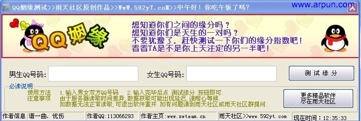 QQ姻缘测试(缘分测试软件)V1.0绿色版