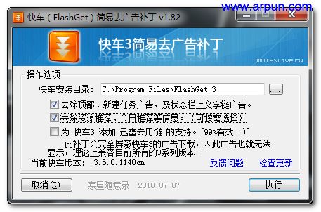 快车FlashGet去广告补丁v1.82 改进补丁细节