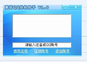 蘑菇QQ挂机助手V1.0绿色版