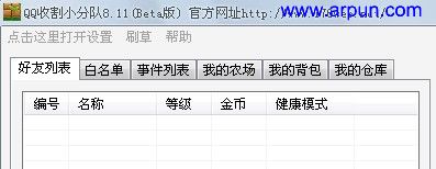 收割小分队v8.11|QQ收割小分队8.11最新版