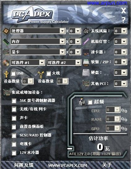 电脑功率计算器V1.20最新版|计算你计算机电脑功率测试工具