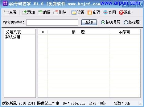 QQ号码管家v1.0 绿色版