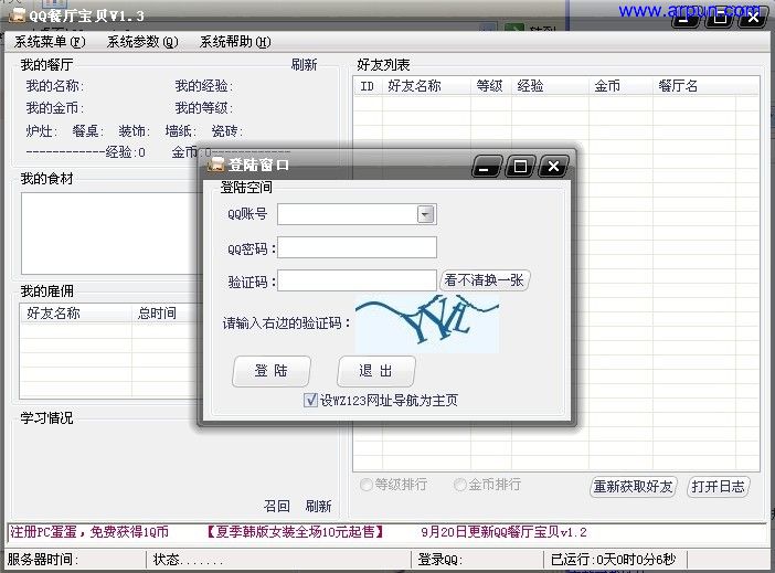 QQ餐厅宝贝v1.3beta