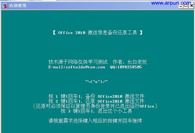 office 2010激活信息备份还原工具v1.0绿色