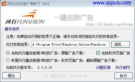 风行2010去广告补丁V2.0|支持去除官方风行2.2正式版与2.3测试版