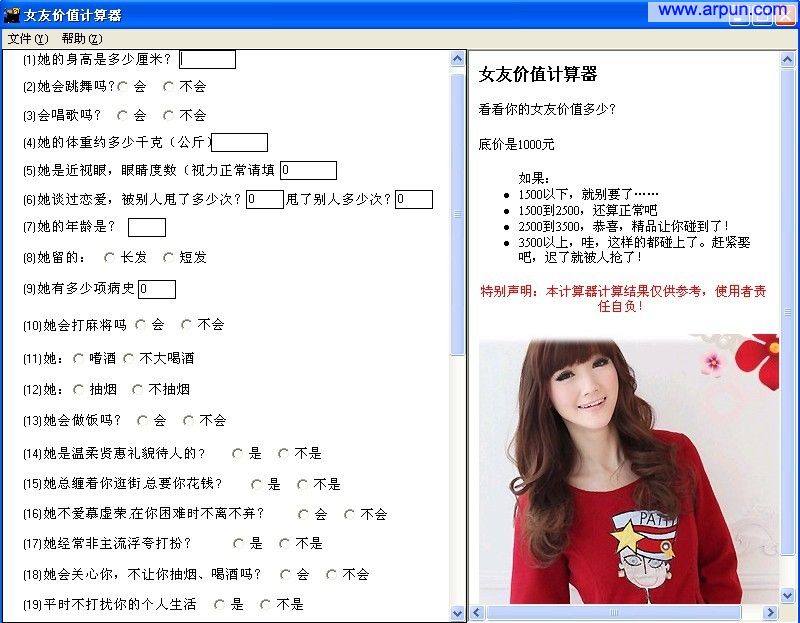 女友价值计算器 v1.0 绿色版