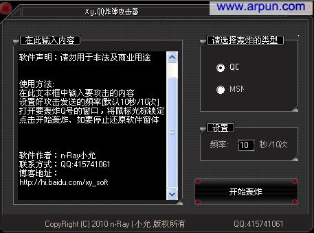 QQ炸弹攻击器 V1.0_请不要攻击qq好友