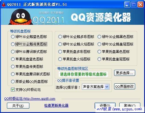 QQ2011正式版资源美化器(QQ美化工具)V1.51绿色版