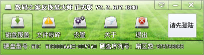 数码之家反恢复大师 V2.2 正式版