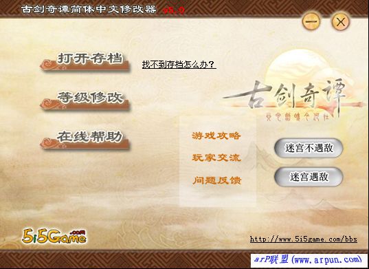 古剑奇谭修改器 v5.2 简体中文版