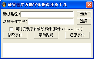 魔兽世界万能字体修改还原工具 v1.0 绿色版